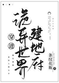 穿越异界遇到鬼