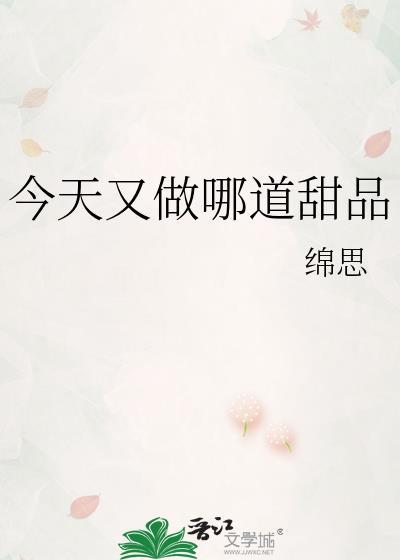 今天做什么好吃的呀我要学一学