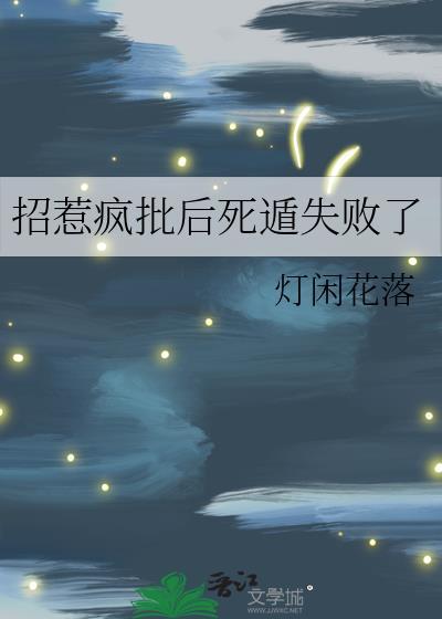 招惹疯批后死遁失败了TXT