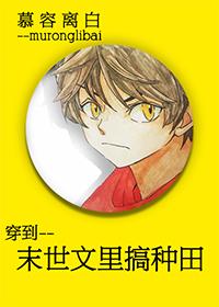 穿到文里搞种田番外