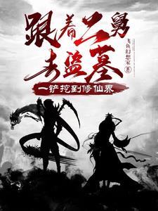 跟着二舅去盗墓