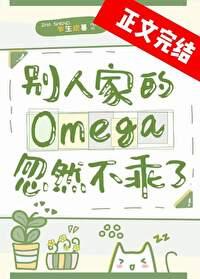别人家的omega忽然不乖了在线阅读
