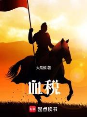 血税 百度百科