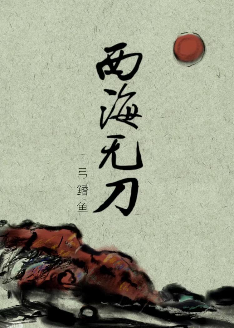 西海为期