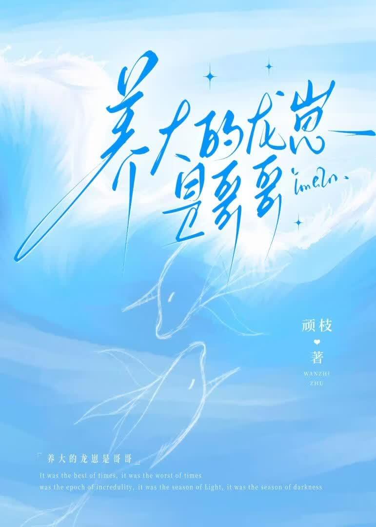 养大的龙崽成了我的alpha百度
