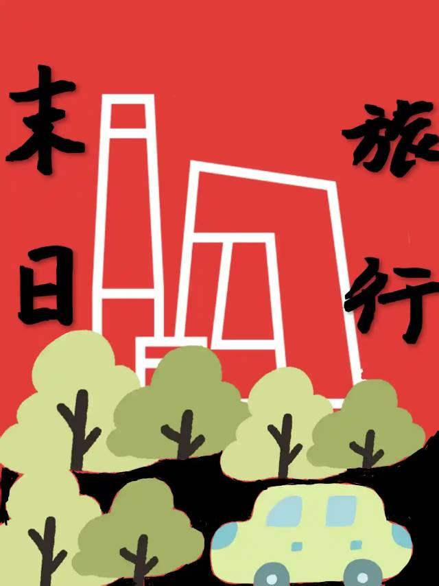 末日降临 美剧