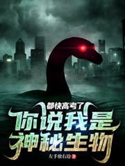 你说我是神秘生物怎么回答