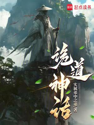 诡道神话 txt