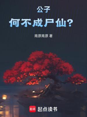 公子何不成尸仙全文阅读