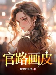 官路画皮最新章节免费读