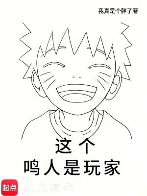 这个鸣人是玩家我真是个胖子
