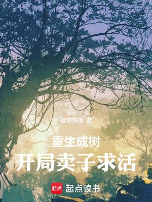 重生成一颗树开始