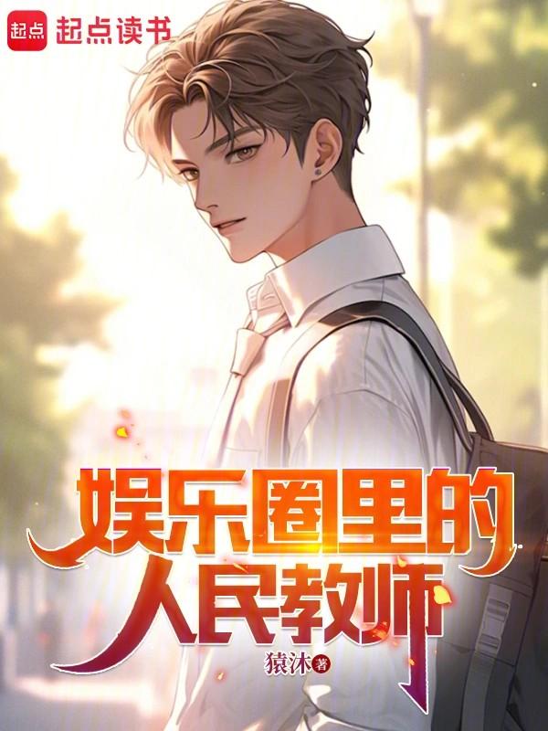 娱乐圈人均老师