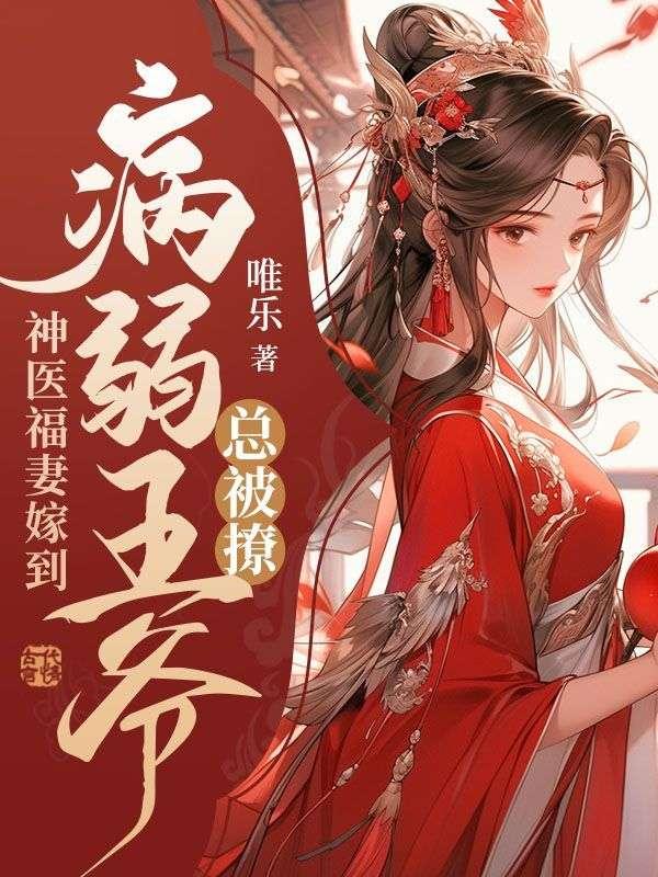 神医福妻在六零