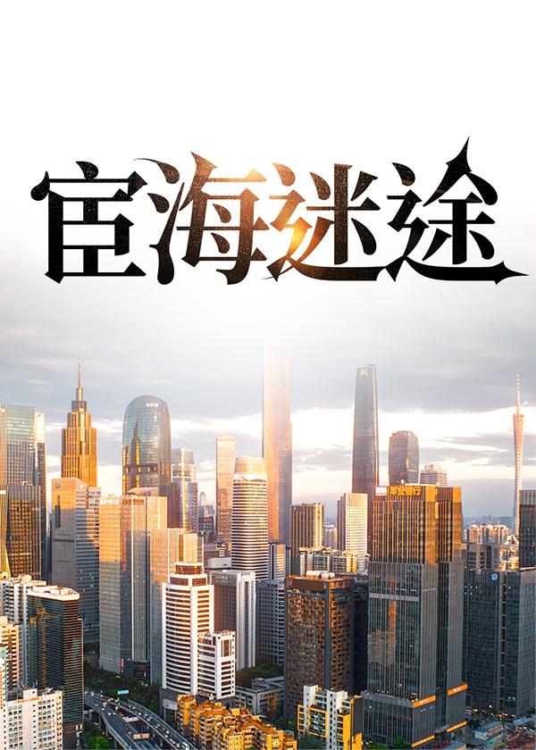 宦海迷途最新章节免费阅读