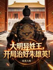 大明异姓王