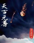 元尊同人之古元天圣族h