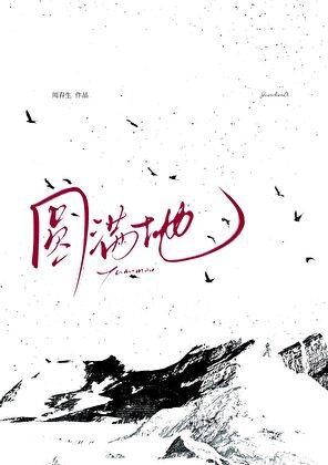 圆满地完成了各项工作任务