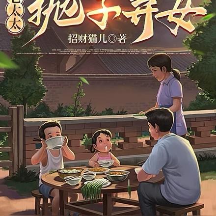 重生八零老太太抛子弃女全文
