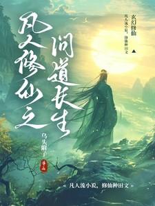 凡人修仙之问道长生TXT本地