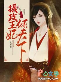 摄政王的倾世医妃全文免费阅读