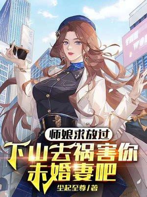 师娘求放过下山去祸害你未婚妻吧 第166章