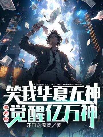 笑我华夏无神我开局觉醒亿万神视频