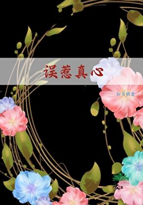 误动真心