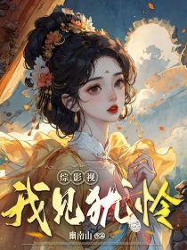 综影视我见犹怜全文免费阅读