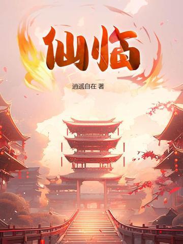 仙临短剧合集