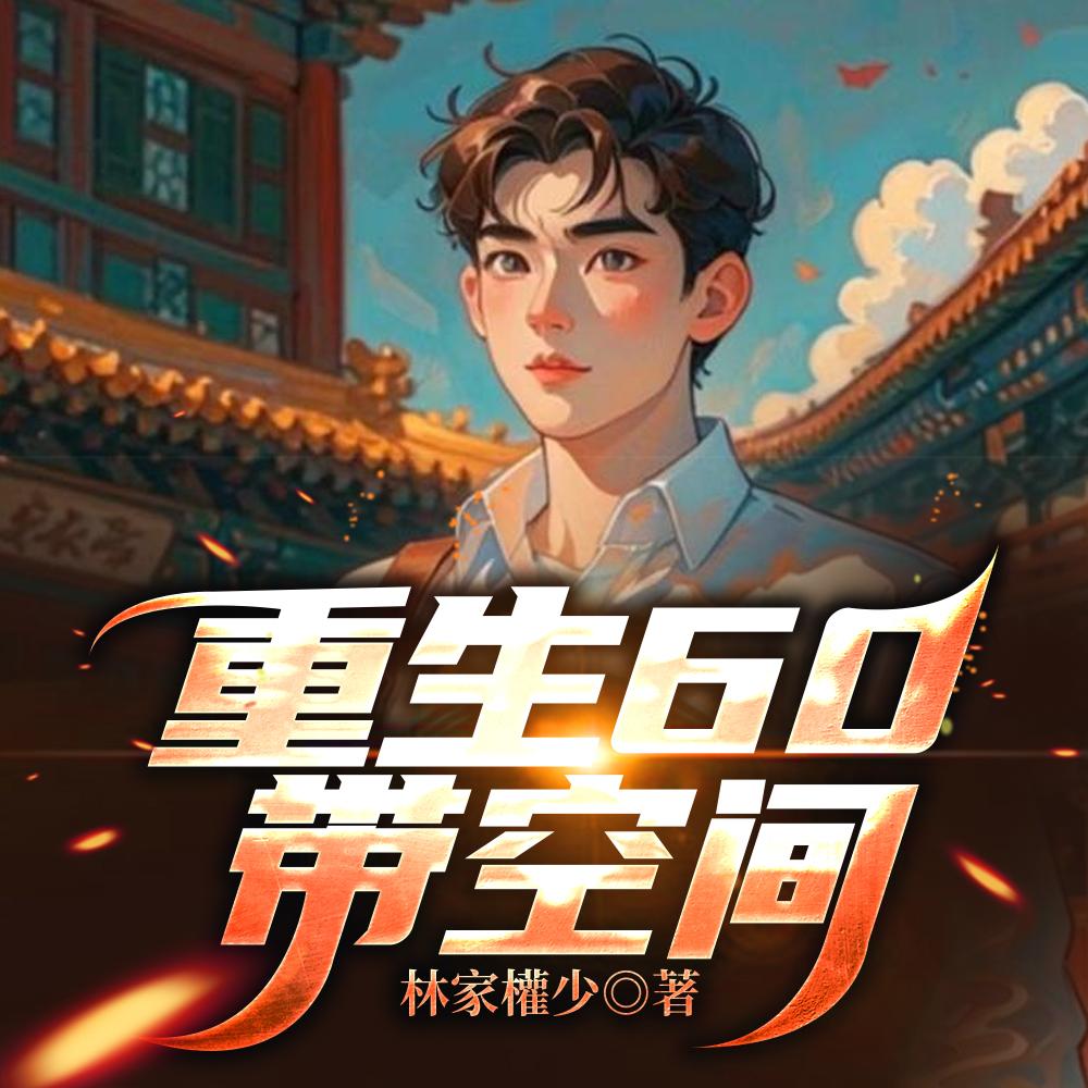 重生60带空间作者林家权少