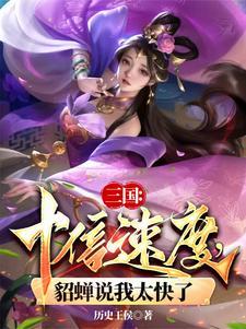 三国貂婵
