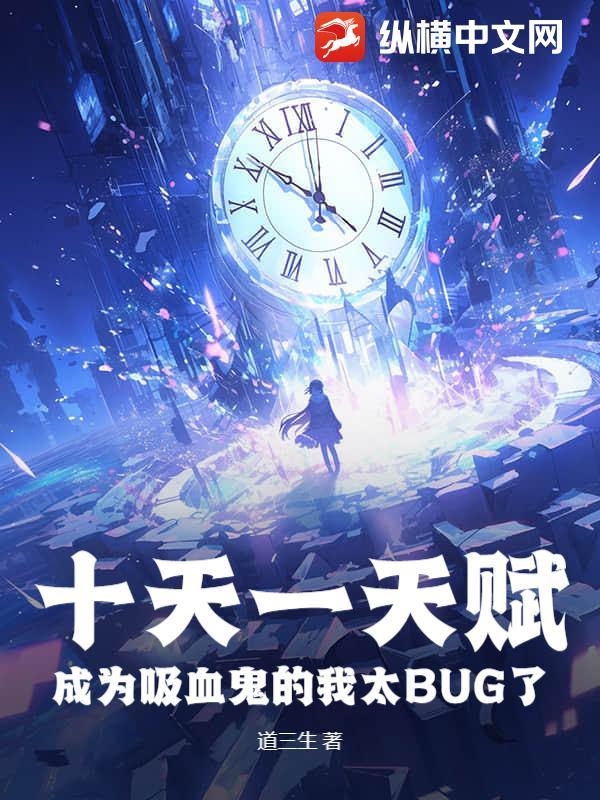 十天一天赋成为吸血鬼的我太BUG了全文免费阅读