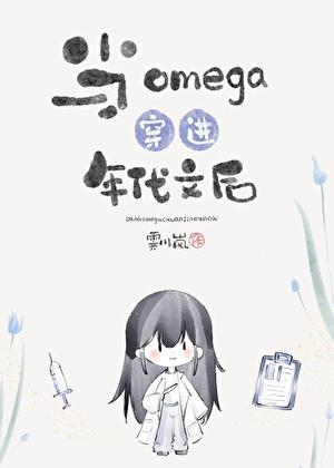 当omega穿进霸总文评价
