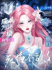 他们死缠不放了 千山枕梦