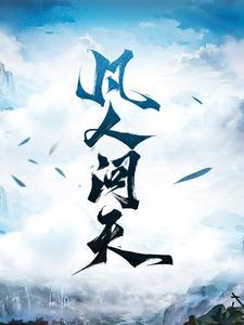 凡人问天我欲成仙全部目录