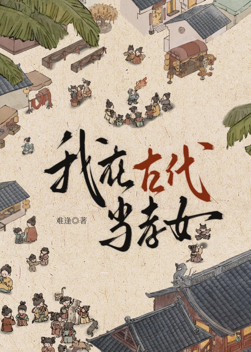 我在古代当孝女最新章节更新