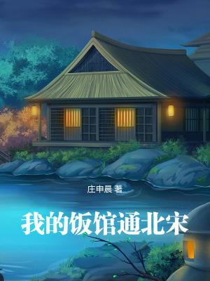 我的饭馆通北宋无弹窗免费