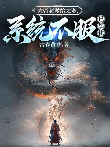系统不服已黑化3qdu