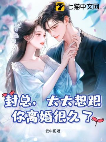 太太想跟你离婚很久了纵横