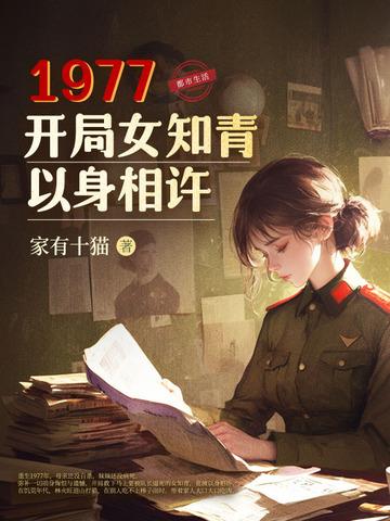 开局女知青以身相许 第20章