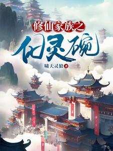 修仙家族之化灵碗章节目录_第15页_泡泡中文