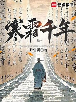 寒霜千年起点中文网