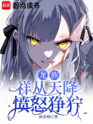 龙族一讲解