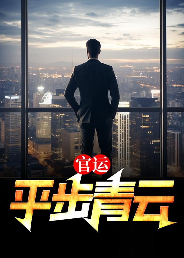 官运平步青云