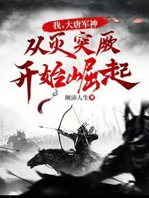 大唐开局灭了突厥