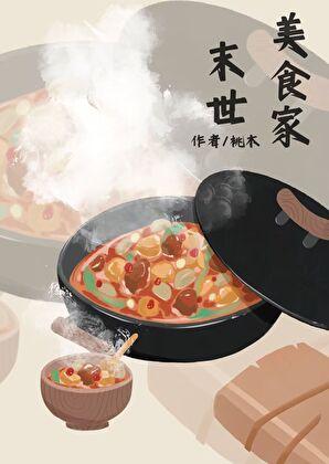 末世美食推荐