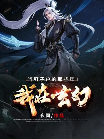 我在玄幻世界当