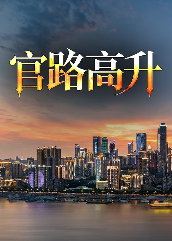 官场升迁路笔趣阁