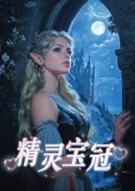 精灵宝钻 lofter